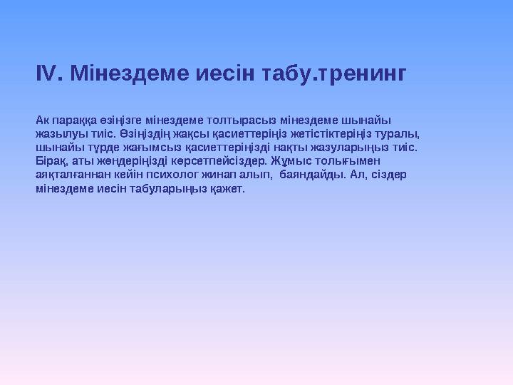 IV. Мінездеме иесін табу.тренинг Ак параққа өзіңізге мінездеме толтырасыз мінездеме шынайы жазылуы тиіс. Өзіңіздің жақсы қас