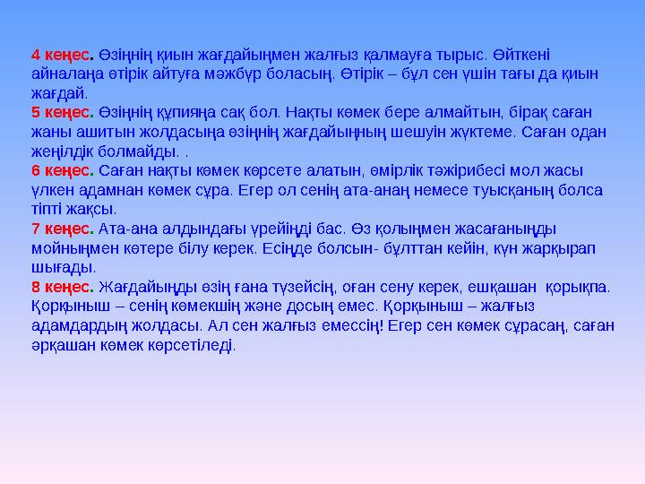 4 кеңес . Өзіңнің қиын жағдайыңмен жалғыз қалмауға тырыс. Өйткені айналаңа өтірік айтуға мәжбүр боласың. Өтірік – бұл сен үші