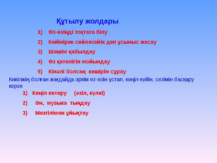 1) Өз-өзіңді тоқтата білу 2) Кейінірек сөйлесейік деп ұсыныс жасау 3) Шешім қабылдау 4) Өз қателігін мойындау 5)