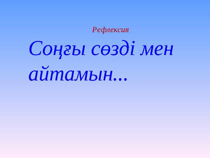 Со ңғы сөзді мен айтамын... Рефлексия