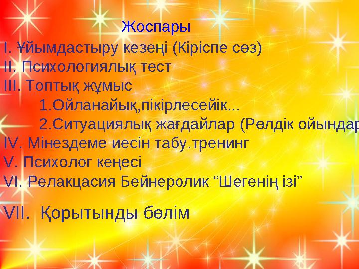 І. Ұйымдастыру кезеңі (Кіріспе сөз) ІІ. Психологиялық тест ІІІ. Топтық жұмыс 1.Ойланайық,пікірлесейік... 2.