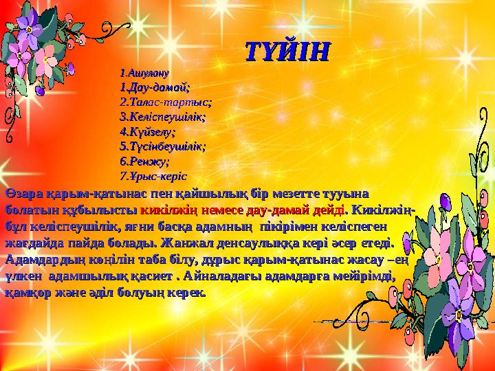 ТҮЙІНТҮЙІН 1.Ашулану1.Ашулану 1.1. Дау-дамай;Дау-