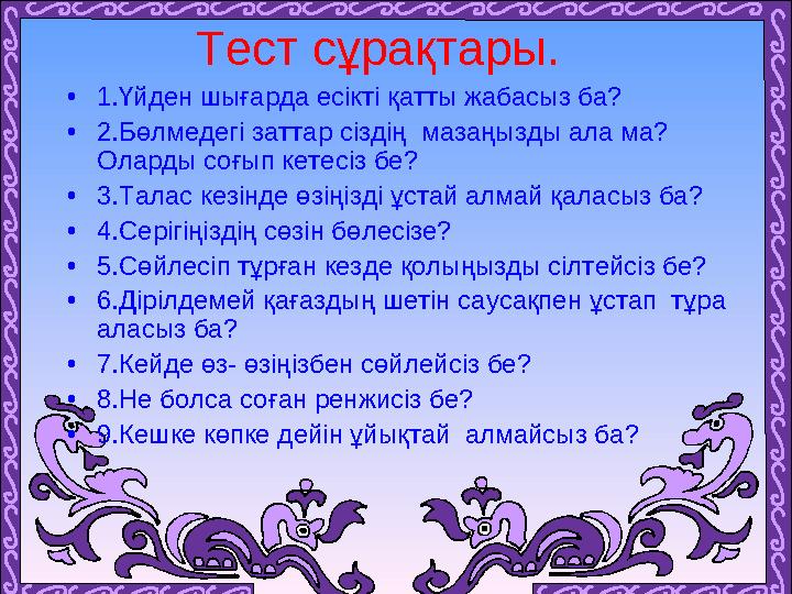 Тест сұрақтары. • 1.Үйден шығарда есікті қатты жабасыз ба? • 2.Бөлмедегі заттар сіздің мазаңызды ала ма? Оларды соғып кетесіз