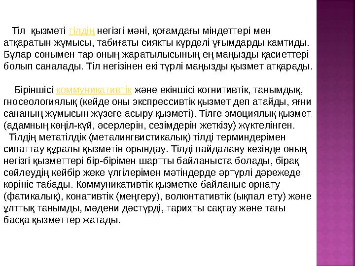 Тіл қызметі тілдің негізгі мәні, қоғамдағы міндеттері мен атқаратын жұмысы, табиғаты сиякты күрделі ұғымдарды камтиды.