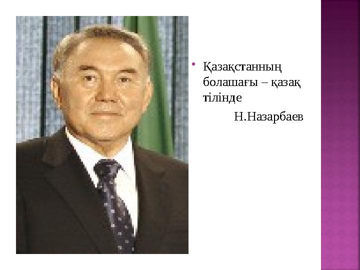  Қазақстанның болашағы – қазақ тілінде Н . Назарбаев