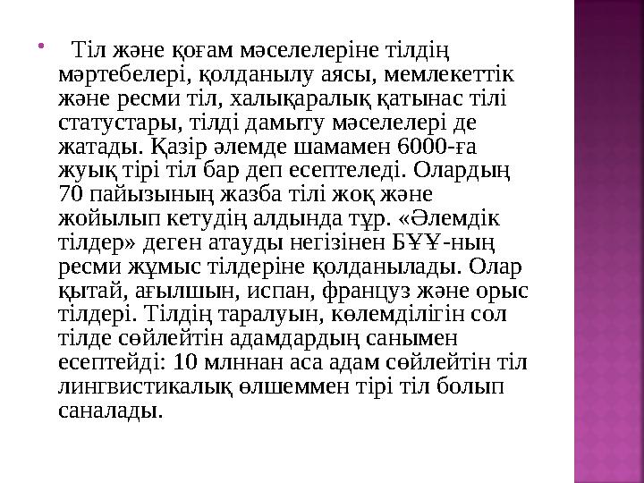  Тіл және қоғам мәселелеріне тілдің мәртебелері, қолданылу аясы, мемлекеттік және ресми тіл, халықаралық қатынас тілі ста