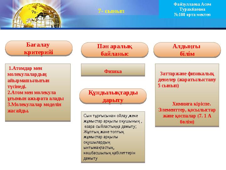 Физика Заттаржәне физикалық денелер ( жаратылыстану 5 сынып )