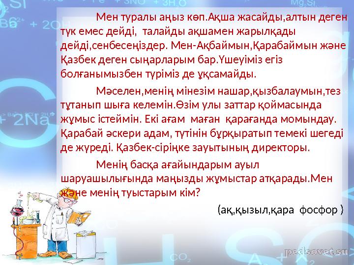 Мен туралы аңыз көп.Ақша жасайды,алтын деген түк емес дейді, талайды ақшамен жарылқады дейді,сенбесеңіздер. Мен-Ақбаймын,Қара