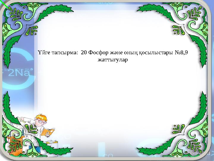 Үйге тапсырма: 20 Фосфор және оның қосылыстары №8,9 жаттығулар
