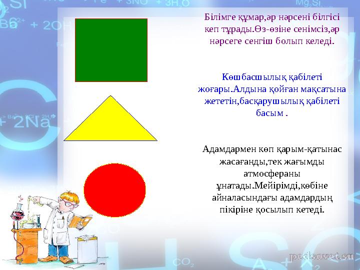 Білімге құмар,әр нәрсені білгісі кеп тұрады.Өз-өзіне сенімсіз,әр нәрсеге сенгіш болып келеді. Көшбасшылық қабілеті жоғары.Алд