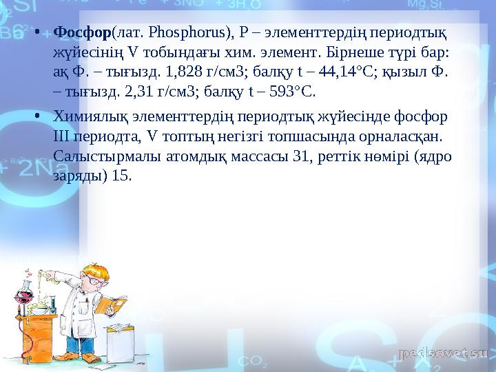 • Фосфор (лат. Phosphorus), P – элементтердің периодтық жүйесінің V тобындағы хим. элемент . Бірнеше түрі бар: ақ Ф. – ты