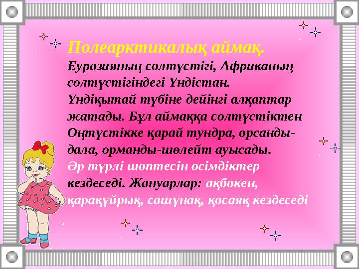 Полеарктикалық аймақ. Еуразияның солтүстігі, Африканың солтүстігіндегі Үндістан. Үндіқытай түбіне дейінгі алқаптар жатады. Бұл