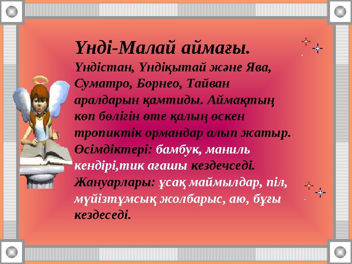 Үнді-Малай аймағы. Үндістан, Үндіқытай және Ява, Суматро, Борнео, Тайван аралдарын қамтиды. Аймақтың көп бөлігін өте қалың өс