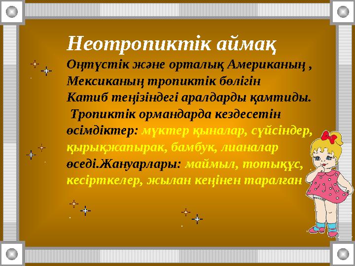 Неотропиктік аймақ Оңтүстік және орталық Американың , Мексиканың тропиктік бөлігін Катиб теңізіндегі аралдарды қамтиды. Тропи