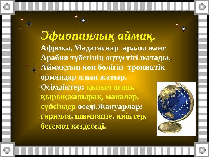 Эфиопиялық аймақ. Африка, Мадагаскар аралы және Арабия түбегінің оңтүстігі жатады. Аймақтың көп бөлігін тропиктік ормандар