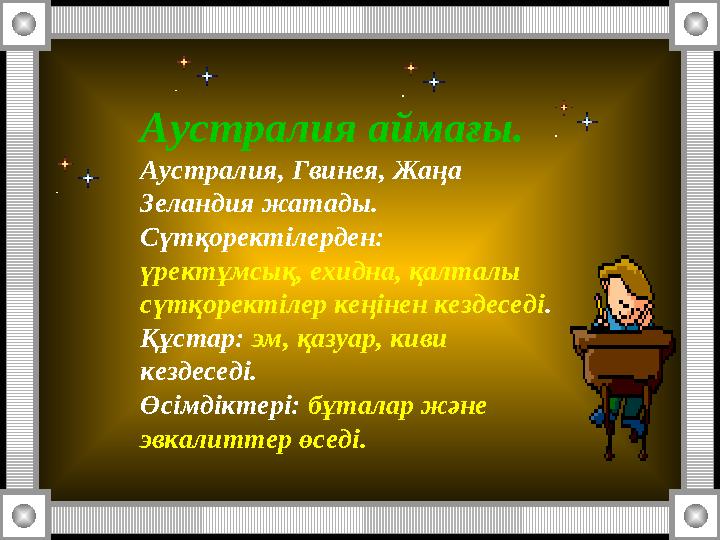 Аустралия аймағы. Аустралия, Гвинея, Жаңа Зеландия жатады. Сүтқоректілерден: үректұмсық, ехидна, қалталы сүтқоректілер кеңіне