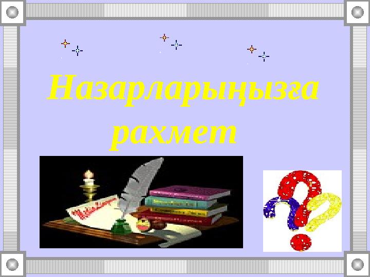 Назарларыңызға рахмет