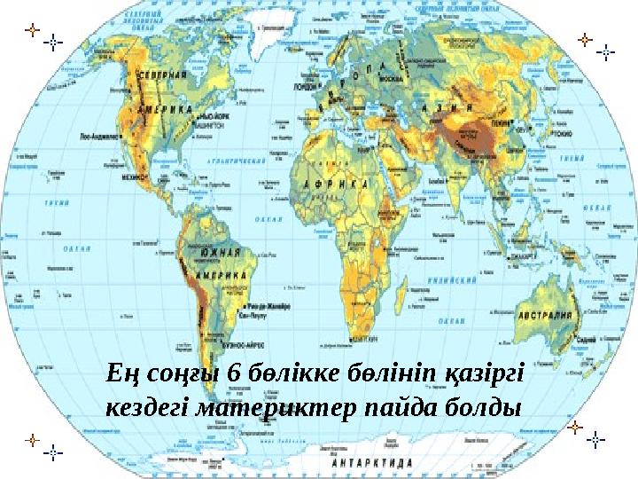 Ең соңғы 6 бөлікке бөлініп қазіргі кездегі материктер пайда болды