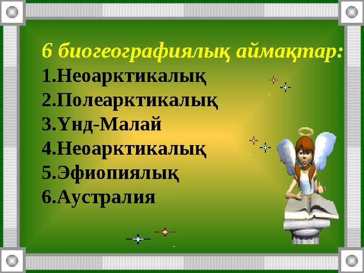 6 биогеографиялық аймақтар: 1. Неоарктикалық 2. Полеарктикалық 3. Үнд-Малай 4. Неоарктикалық 5. Эфиопиялық 6. Аустралия