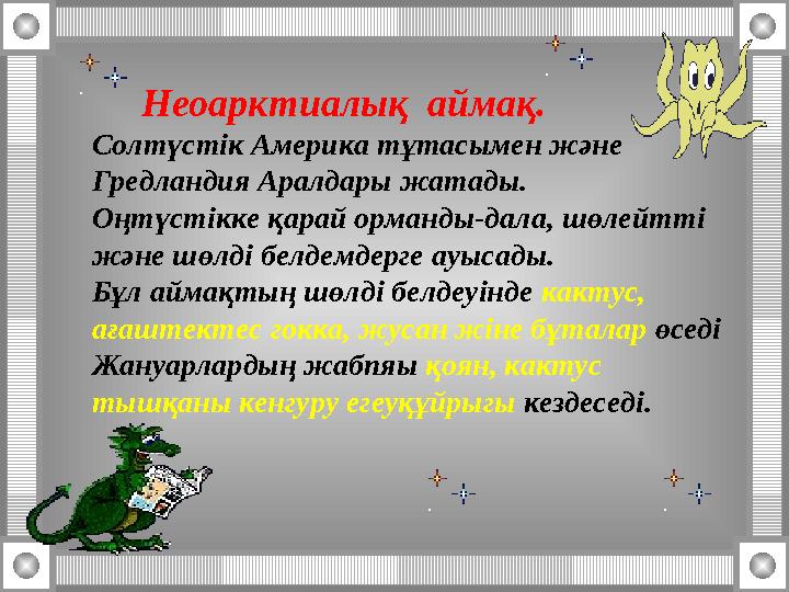 Неоарктиалық аймақ. Солтүстік Америка тұтасымен және Гредландия Аралдары жатады. Оңтүстікке қарай орманды-дала, шөлейтті