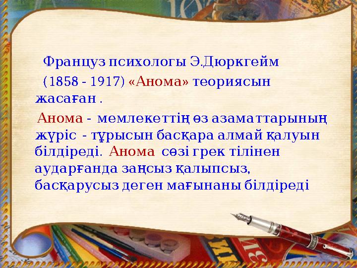 . ФранцузпсихологыЭДюркгейм (1858 - 1917) « » Анома теориясын . жасаған Анома - мемлекеттіңөзазама