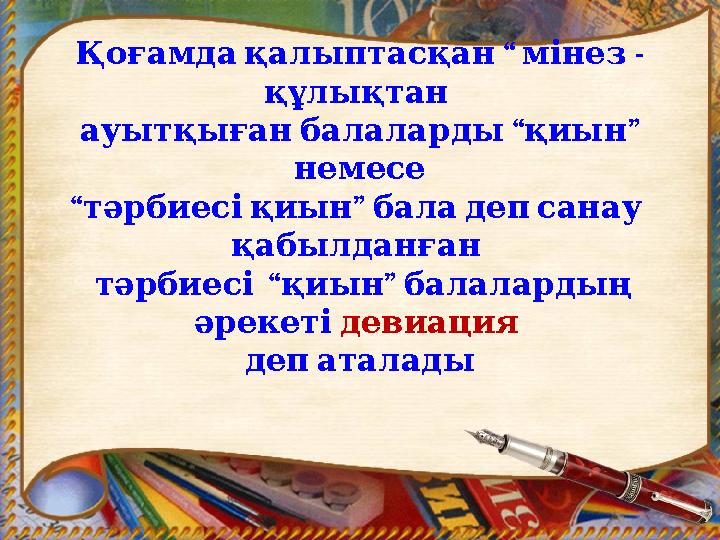 “ - Қоғамдақалыптасқан мінез құлықтан “ ” ауытқығанбалаларды қиын немесе “ ” тәрбиесіқиын баладепсанау қабылданға