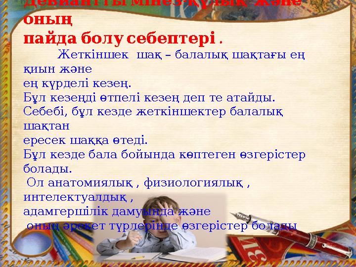 - Девианттымінезқұлық және оның . пайдаболусебептері Жеткіншек шақ – балалық шақтағы ең қиын және ең күрделі