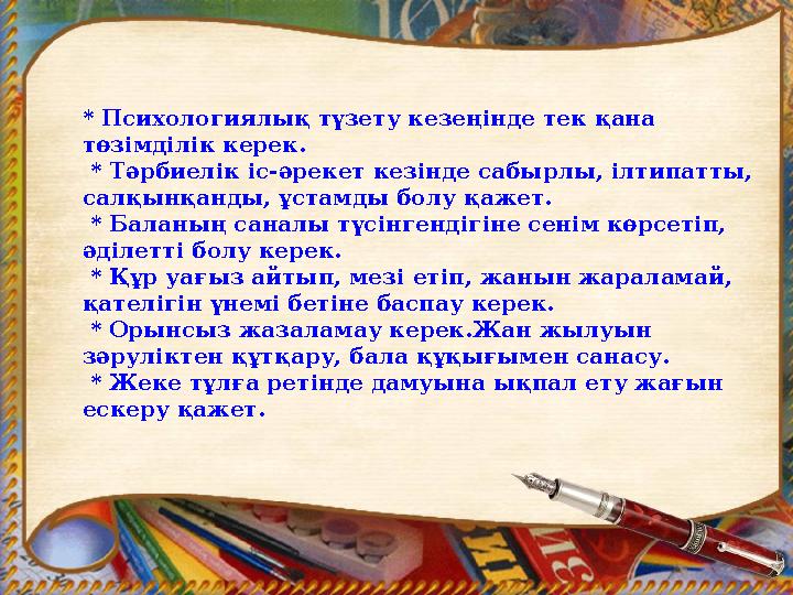* Психологиялық түзету кезеңінде тек қана төзімділік керек. * Тәрбиелік іс-әрекет кезінде сабырлы, ілтипатты, салқынқанды, ұс