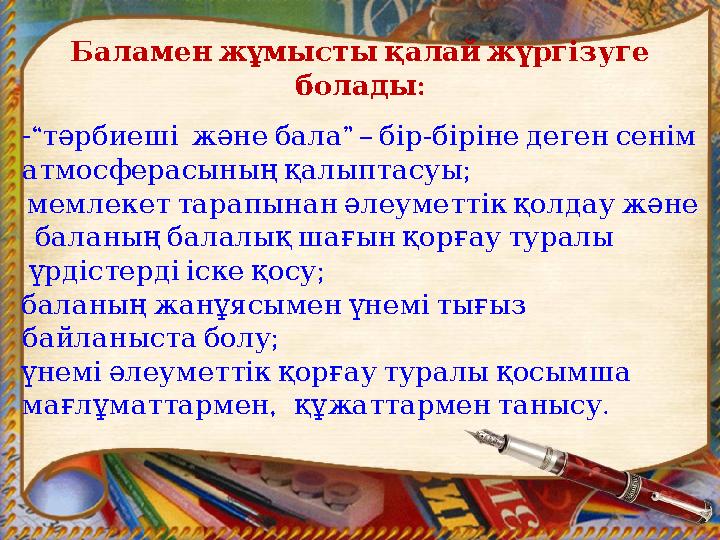 Баламенжұмыстықалайжүргізуге : болады -“ ” – - тәрбиеші жәнебала бірбірінедегенсенім ; атмосферасыныңқалыптасуы - ме