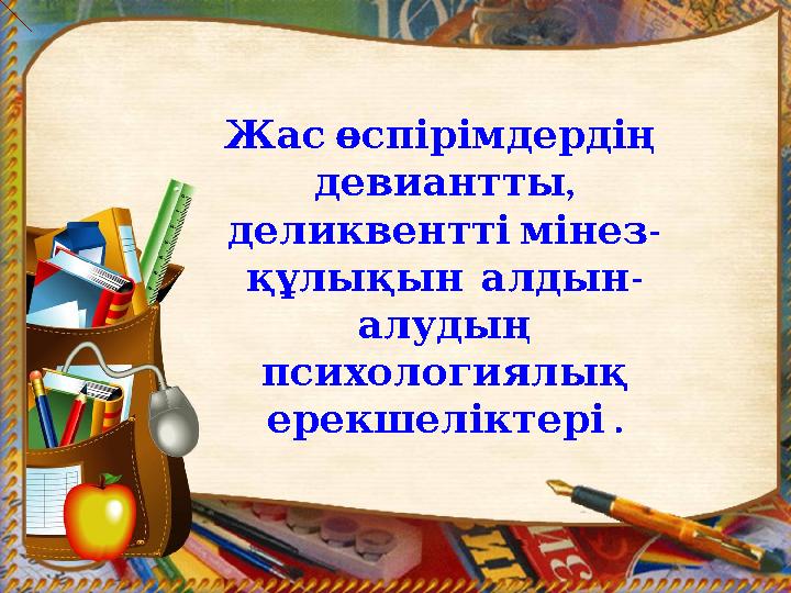Жасөспірімдердің , девиантты - деликвенттімінез - құлықыналдын алудың психологиялық . ерекшеліктері