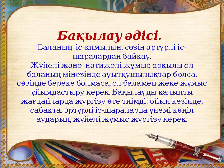 . Бақылауәдісі - , - Баланың іс қимылын сөзінәртүрлііс . шараларданбайқау Жүйеліжәне нәтижеліжұмысарқылыол , балан