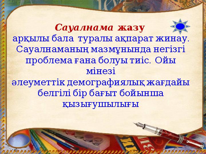 Сауалнама жазу . арқылыбала туралыақпаратжинау Сауалнаманыңмазмұнынданегізгі . проблемағанаболуытиіс Ойы мінезі