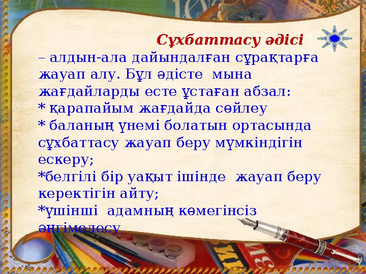 Сұхбаттасу әдісі – алдын-ала дайындалған сұрақтарға жауап алу. Бұл әдісте мына жағдайларды есте ұста
