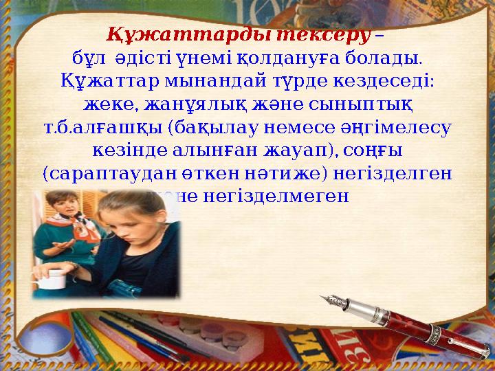 Құжаттардытексеру – . бұл әдістіүнеміқолдануғаболады : Құжаттармынандайтүрдекездеседі , жеке жанұялықжәнесыныптық . .