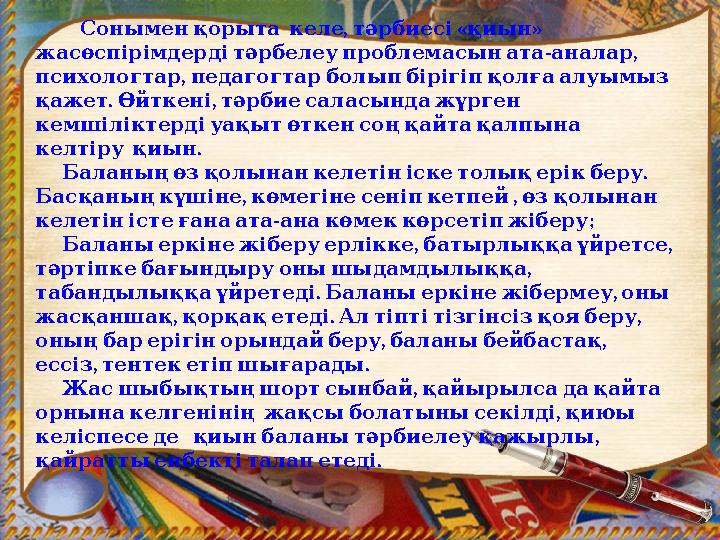, « » Соныменқорыта келе тәрбиесі қиын - , жасөспірімдердітәрбелеупроблемасыната аналар , психологтар педагогт