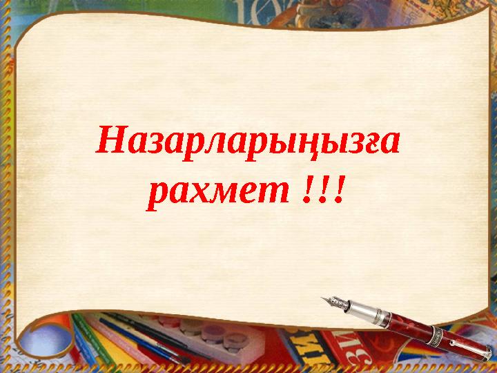 Назарларыңызға рахмет !!!