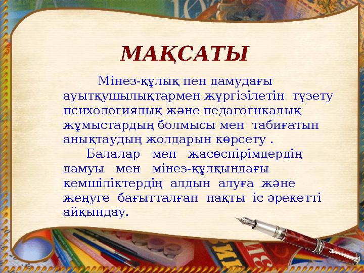 МАҚСАТЫ Мінез-құлық пен дамудағы ауытқушылықтармен жүргізілетін түзету психологиялық және педагогикалық жұмыстардың