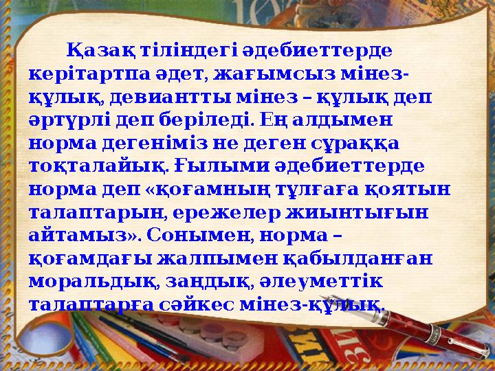 Қазақтіліндегіәдебиеттерде , - керітартпаәдет жағымсызмінез , – құлық девианттымінез құлықдеп . әртүрлідепберіл