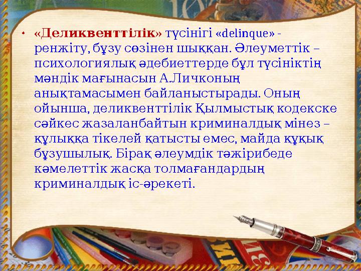 •« » Деликвенттілік «delinque» - түсінігі , . – ренжіту бұзусөзіненшыққан Әлеуметтік психологиялықәдебиеттердебұлтүсінік