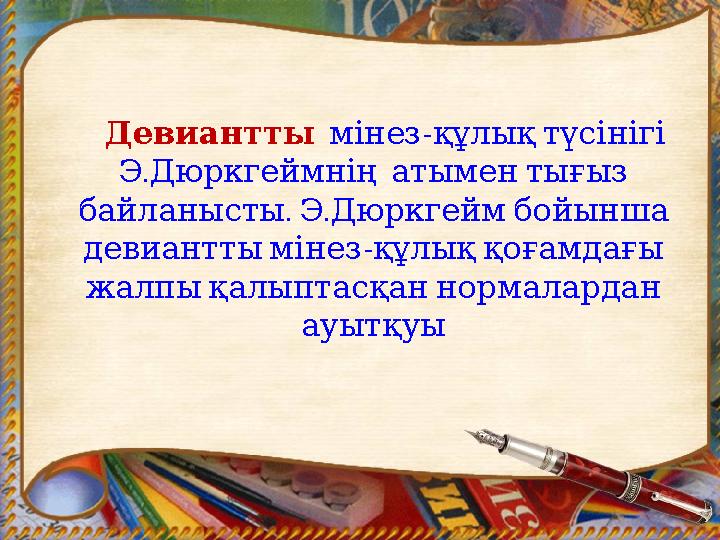 Девиантты - мінезқұлықтүсінігі . ЭДюркгеймнің атыментығыз . . байланысты ЭДюркгеймбойынша - девианттымінезқұлыққ