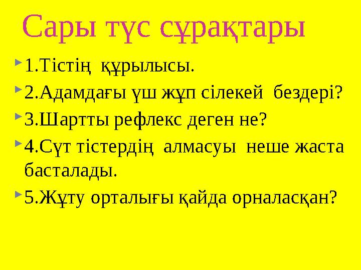 Сары түс сұрақтары 1.Тістің құрылысы. 2.Адамдағы үш жұп сілекей бездері? 3.Шартты рефлекс деген не? 4.Сүт тістердің алм Сары түс сұрақтары 1.Тістің құрылысы. 2.Адамдағы үш жұп сілекей бездері? 3.Шартты рефлекс деген не? 4.Сүт тістердің алм