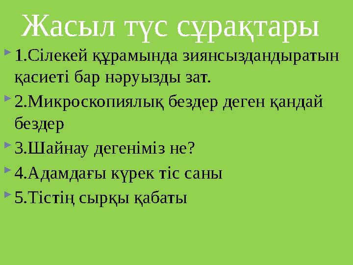 Жасыл түс сұрақтары 1.Сілекей құрамында зиянсыздандыратын қасиеті бар нәруызды зат. 2.Микроскопиялық бездер деген қандай б Жасыл түс сұрақтары 1.Сілекей құрамында зиянсыздандыратын қасиеті бар нәруызды зат. 2.Микроскопиялық бездер деген қандай б