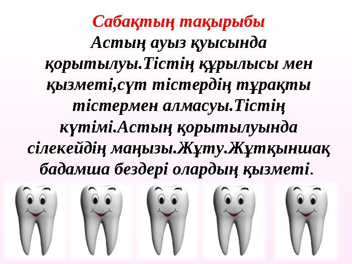 Сабақтың тақырыбы Астың ауыз қуысында қорытылуы.Тістің құрылысы мен қызметі,сүт тістердің тұрақты тістермен алмасуы.Тістің к Сабақтың тақырыбы Астың ауыз қуысында қорытылуы.Тістің құрылысы мен қызметі,сүт тістердің тұрақты тістермен алмасуы.Тістің к