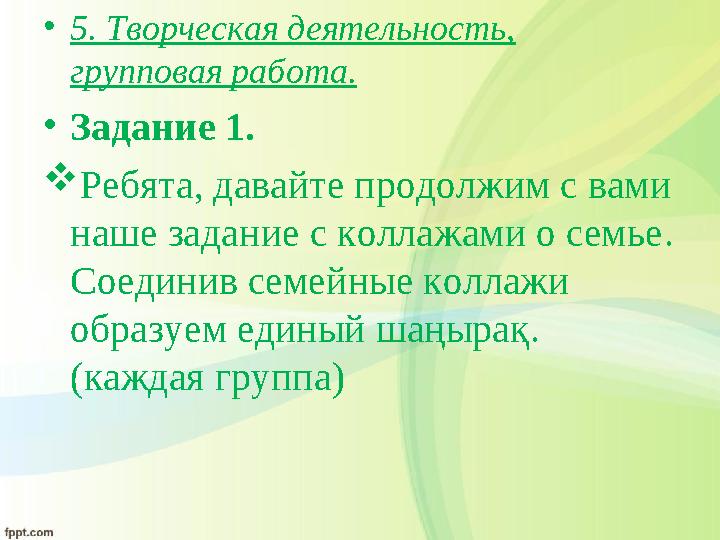 • 5. Творческая деятельность, групповая работа. • Задание 1.  Ребята, давайте продолжим с вами наше задание с коллажами о се