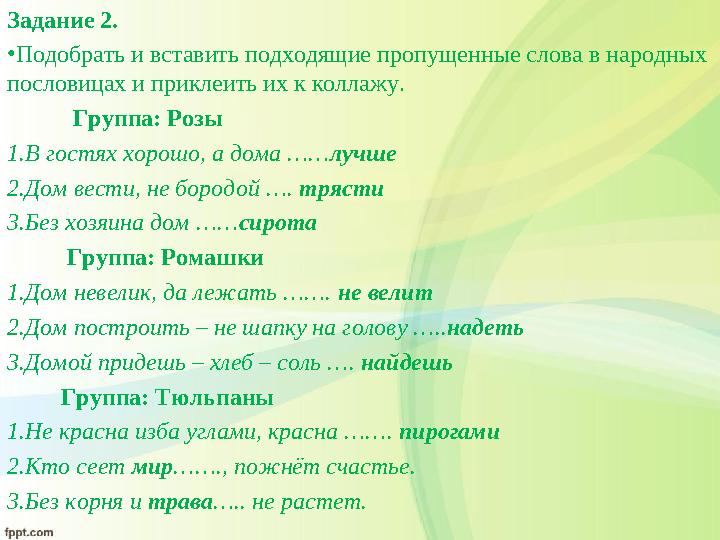 Задание 2. • Подобрать и вставит ь подходящие пропущенные слова в народных пословицах и приклеить их к коллажу.