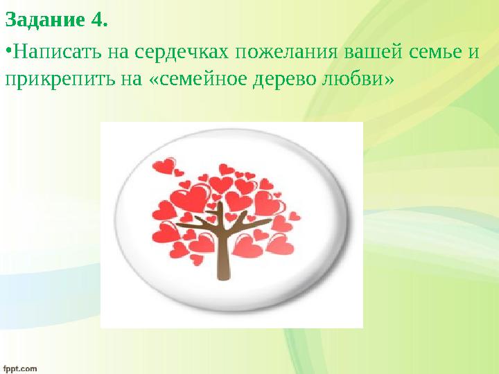 Задание 4. • Написать на сердечках пожелания вашей семье и прикрепить на «семейное дерево любви»