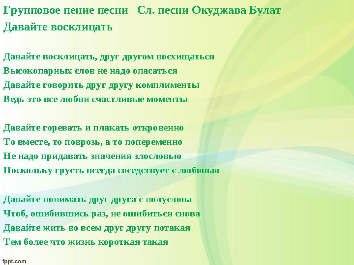 Групповое пение песни Сл. песни Окуджава Булат Давайте восклицать Давайте восклицать, друг другом восхищаться Высокопарных с