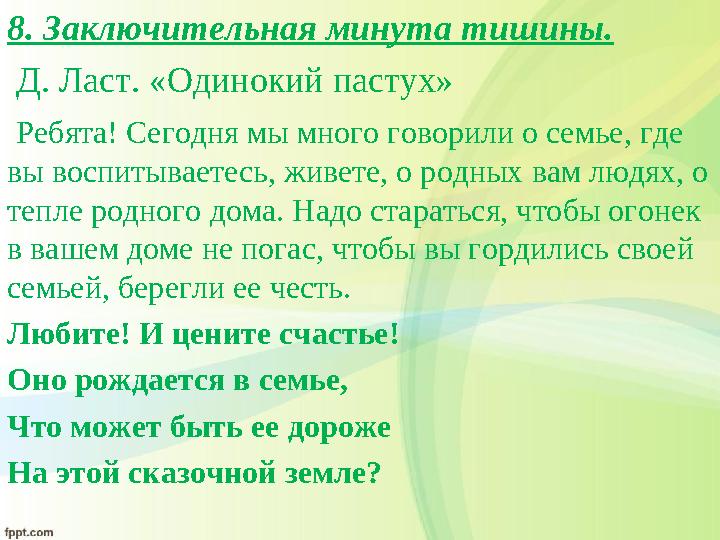 8. Заключительная минута тишины. Д. Ласт. «Одинокий пастух» Ребята! Сегодня мы много говорили о семье, где вы воспитываетес