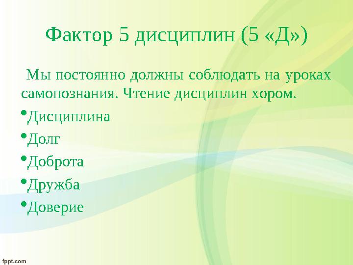 Фактор 5 дисциплин ( 5 «Д» ) Мы постоянно должны соблюдать на уроках самопознания. Чтение дисциплин хором.  Дисциплина