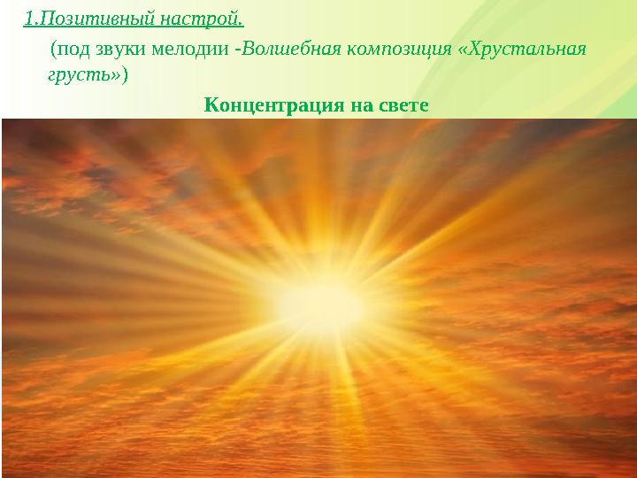 1.Позитивный настрой. (под звуки мелодии - Волшебная композиция «Хрустальная грусть» )